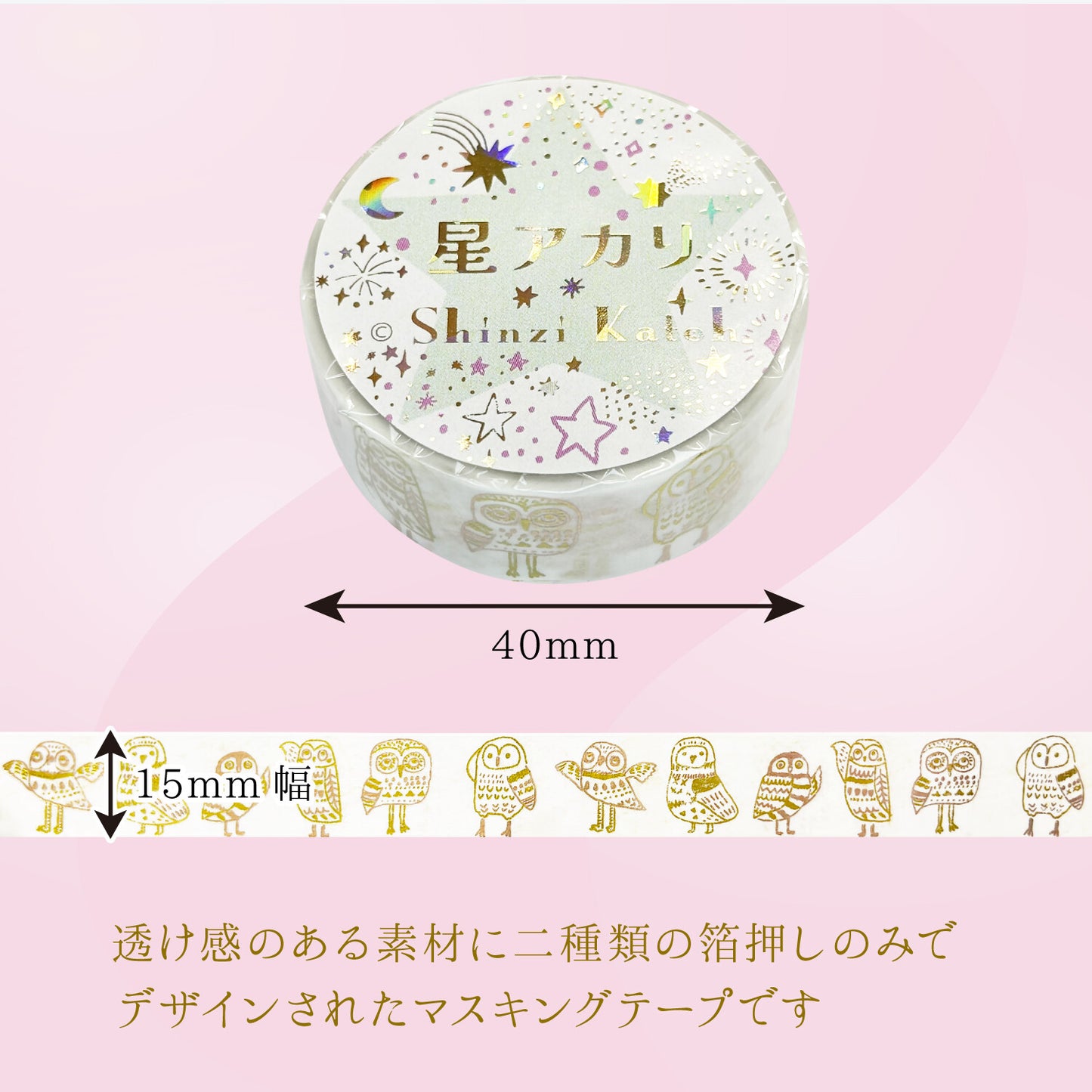 きらぴかマスキングテープ 星アカリ 不苦労 フクロウ 2色箔