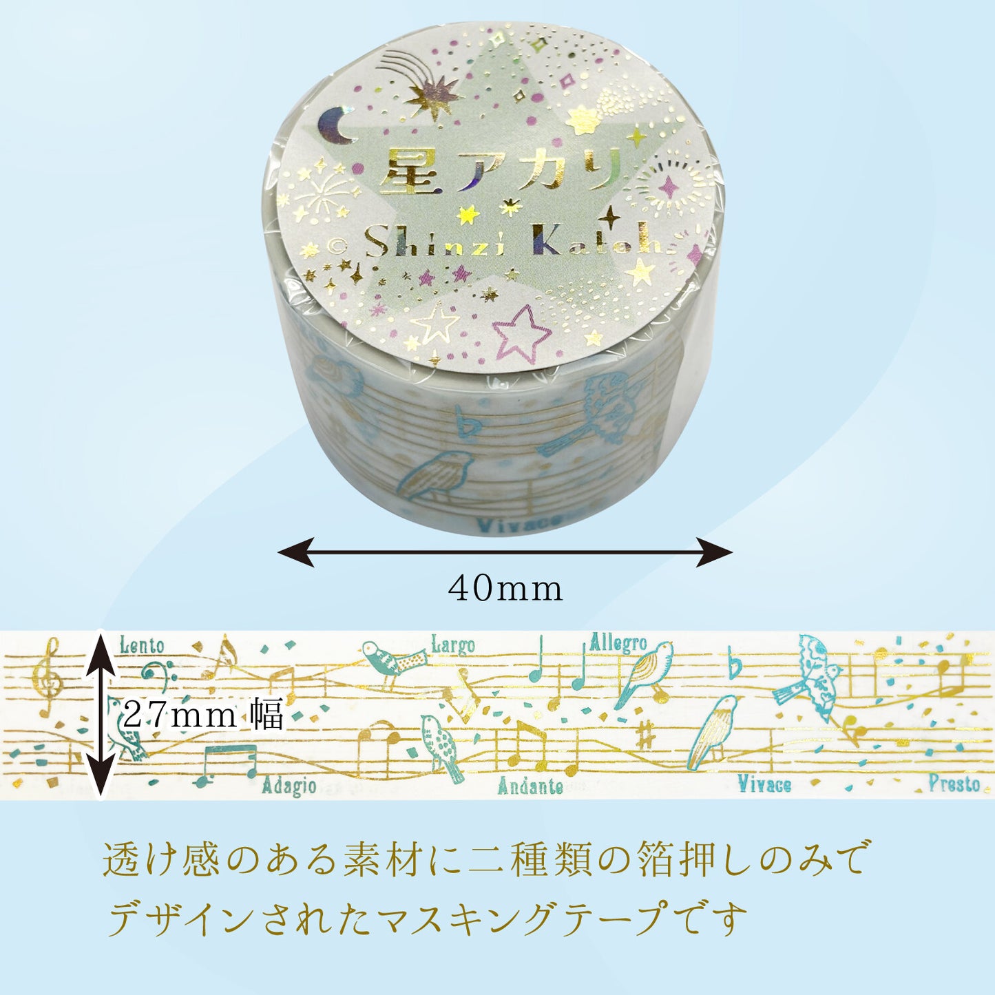 きらぴかマスキングテープ 星アカリ Song 2色箔