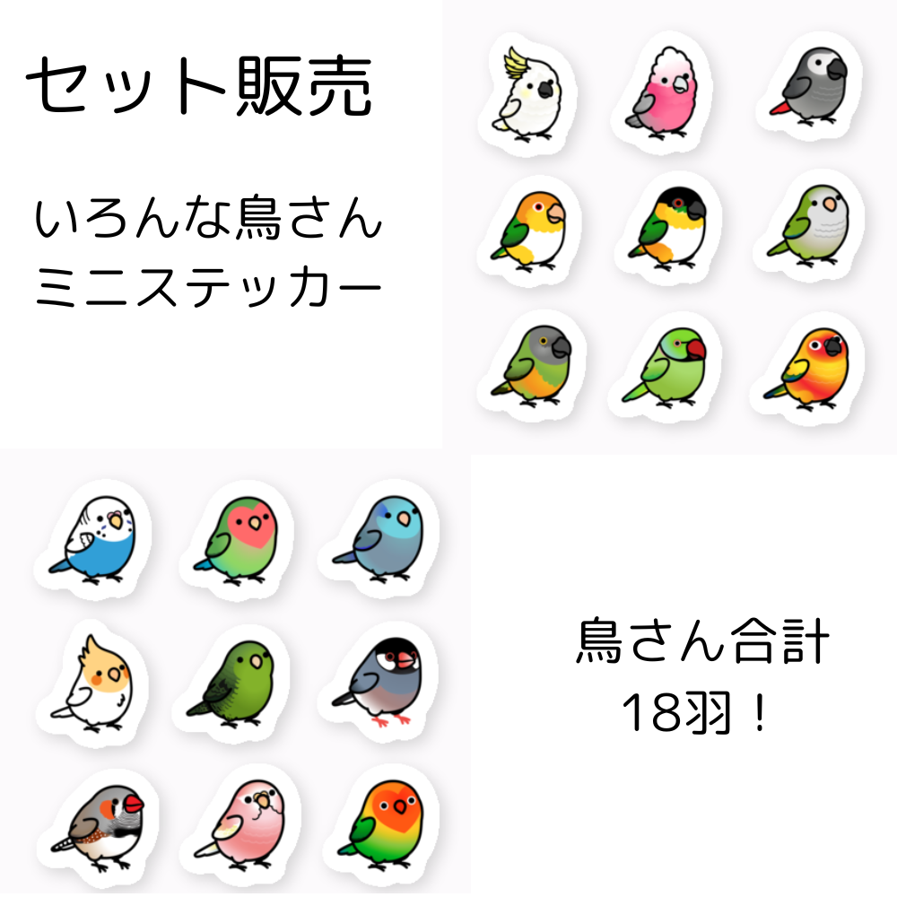 Chubby Bird セット販売　いろんな鳥さん　ステッカー　ミニサイズ　防水仕様　貼り直し可　厚手　PVC素材　クーポン利用不可