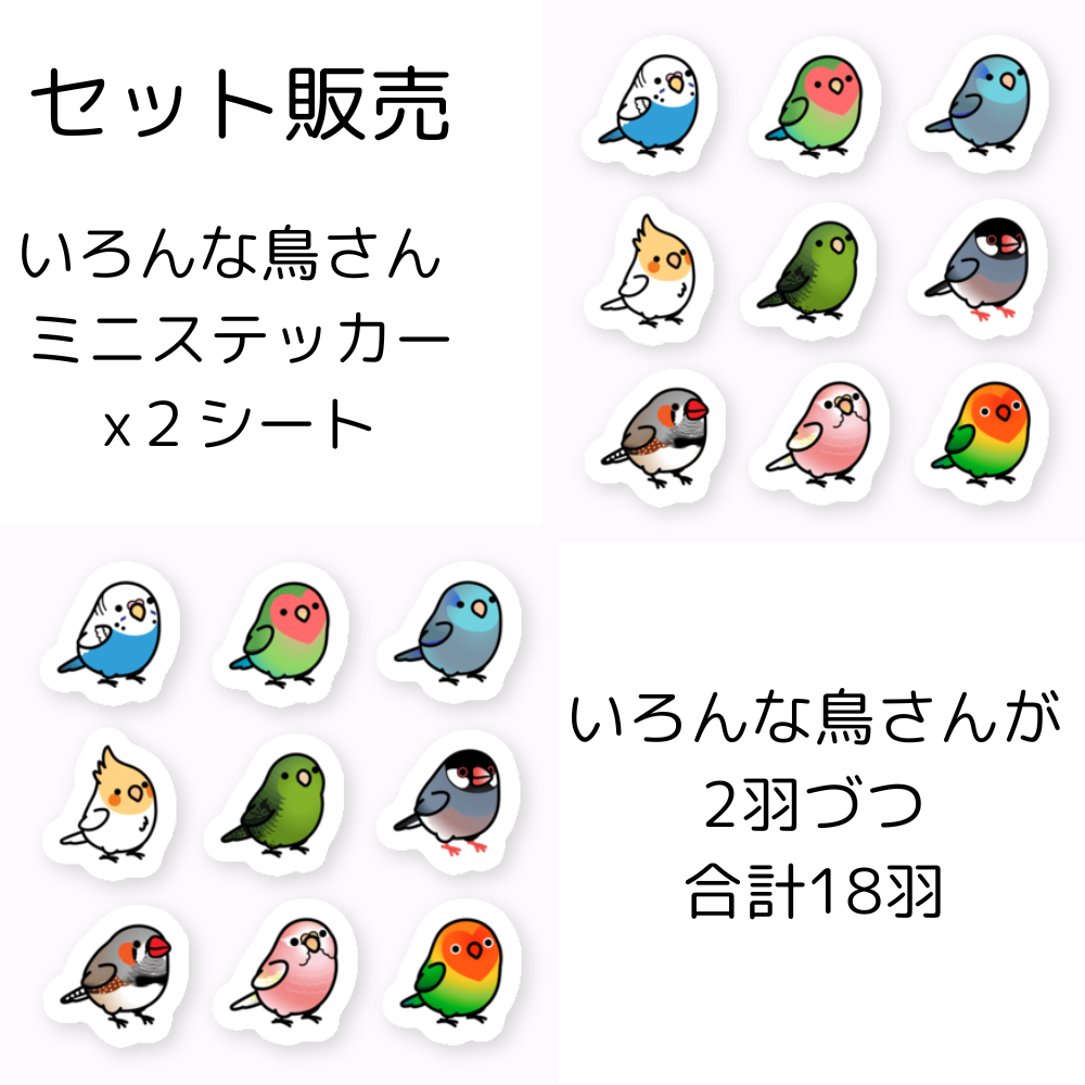 Chubby Bird セット販売　いろんな鳥さん　ステッカー　ミニサイズ　防水仕様　貼り直し可　厚手　PVC素材　クーポン利用不可