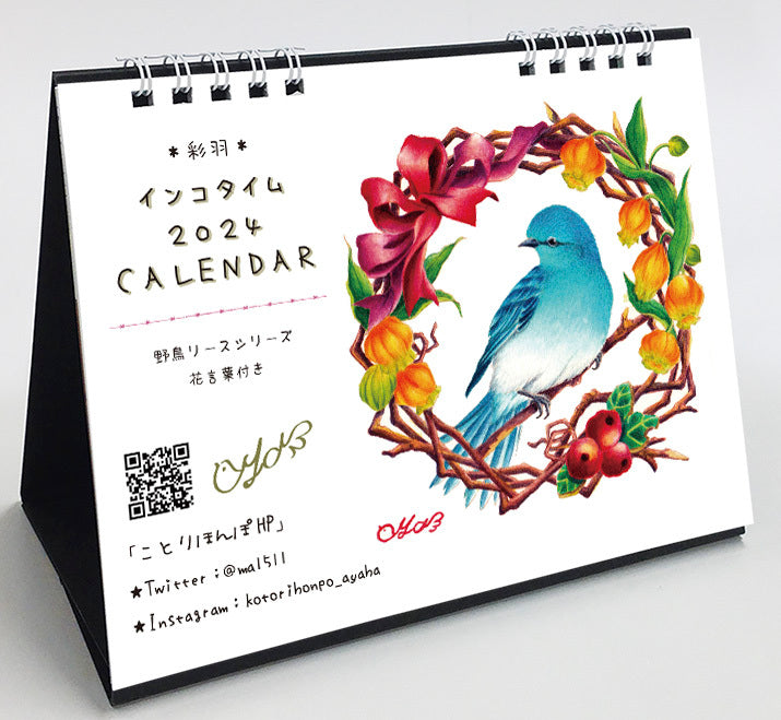 2024年版 インコタイム 野鳥リースシリーズ カレンダー 卓上タイプ