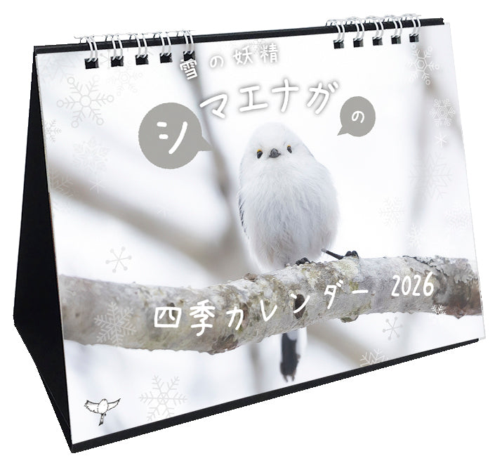 (予約販売)2026年版 雪の妖精 シマエナガの四季カレンダー 卓上タイプ