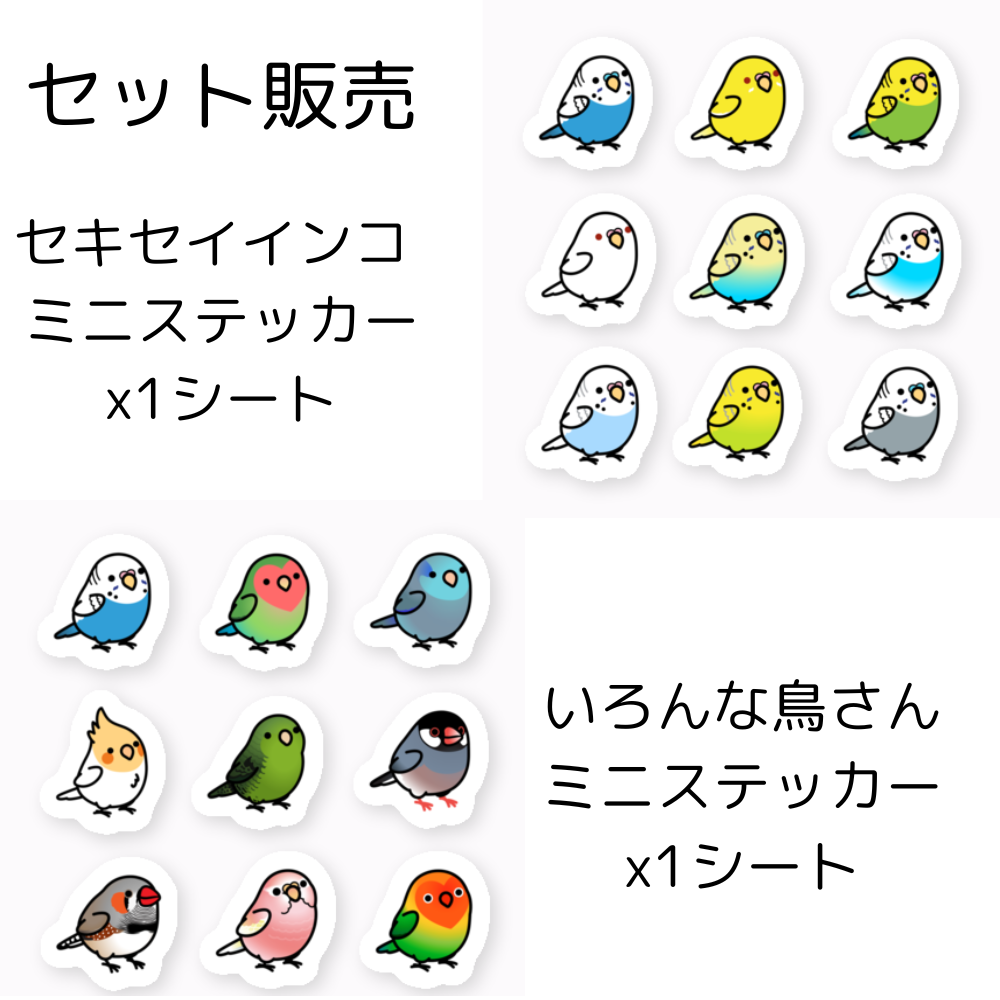 Chubby Bird セット販売　セキセイインコ　＆　いろんな鳥さん　ステッカー　ミニサイズ　防水仕様　貼り直し可　厚手　PVC素材　クーポン利用不可