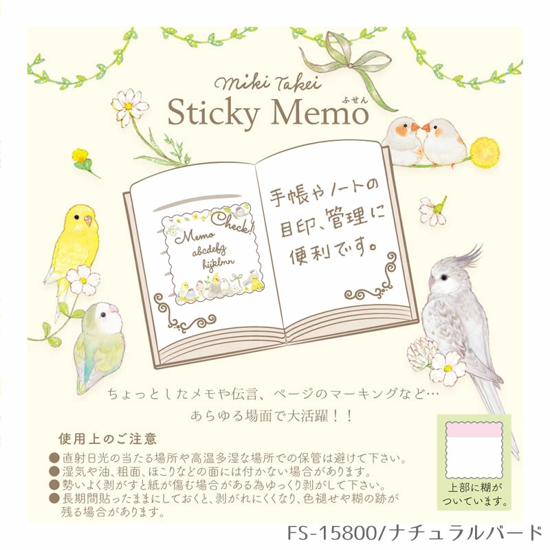 付せん ナチュラルバード たけいみき
