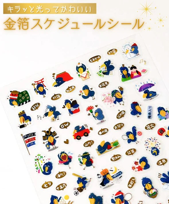金箔 スケジュールシール 年間 ハシビロコウ