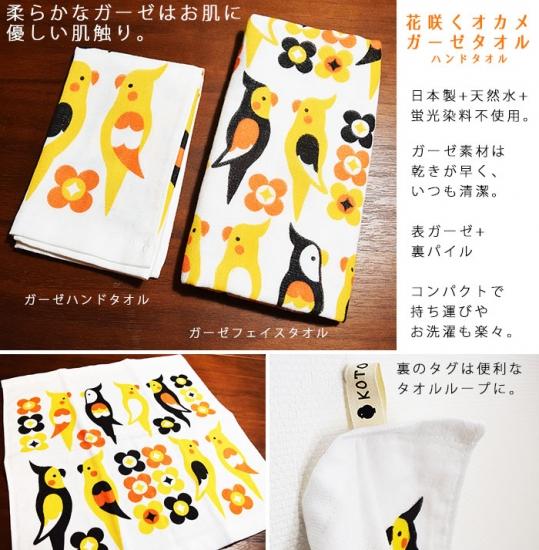 ガーゼハンドタオル【花咲くオカメ】 - 小鳥雑貨専門のお店 スウィート・バーディー・ブティック