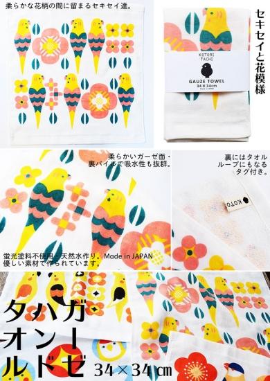 ガーゼハンドタオル 【セキセイと花模様】 - 小鳥雑貨専門のお店 スウィート・バーディー・ブティック