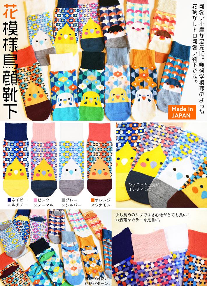 花模様鳥顔靴下 セキセイインコ - 小鳥雑貨専門のお店 スウィート・バーディー・ブティック