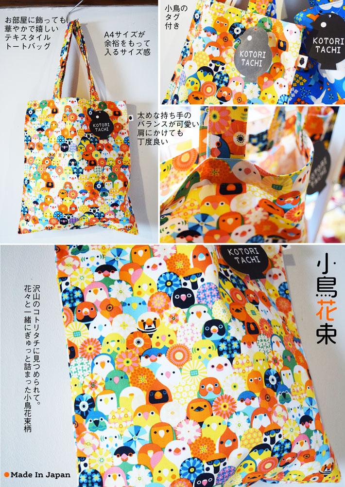 テキスタイルバッグ 小鳥花束 - 小鳥雑貨専門のお店 スウィート・バーディー・ブティック