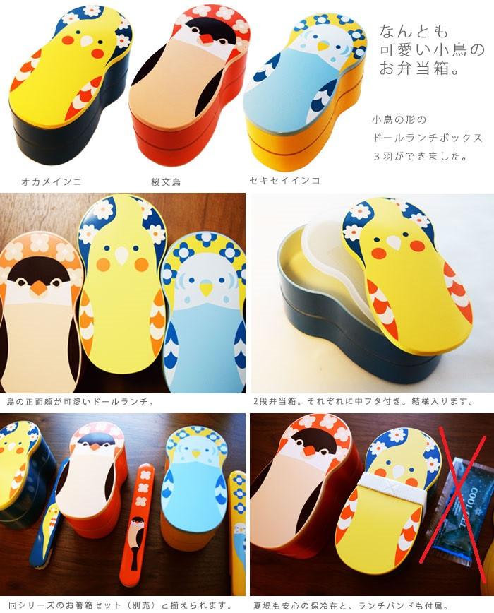 ドールランチボックス 2段ランチボックス お弁当箱 オカメインコ 文鳥 セキセイインコ - 小鳥雑貨専門のお店 スウィート・バーディー・ブティック
