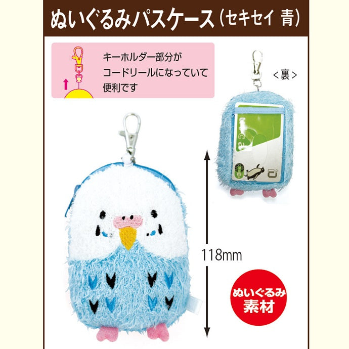 ぬいぐるみパスケース セキセイインコ ブルー