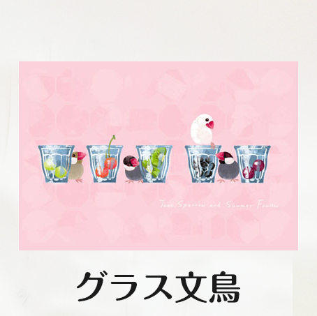 ポストカード グラス文鳥 - 小鳥雑貨専門のお店 スウィート・バーディー・ブティック