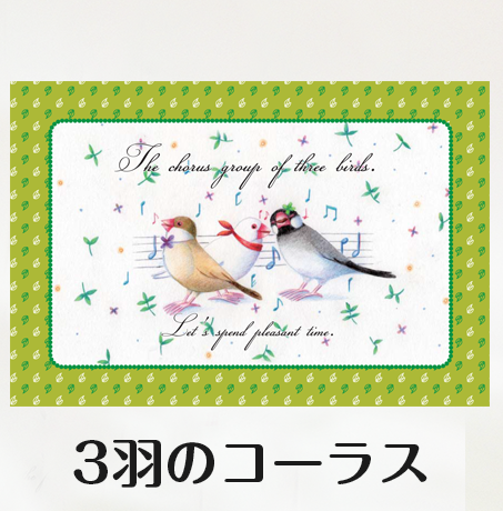 ポストカード 3羽のコーラス (文鳥) - 小鳥雑貨専門のお店 スウィート・バーディー・ブティック
