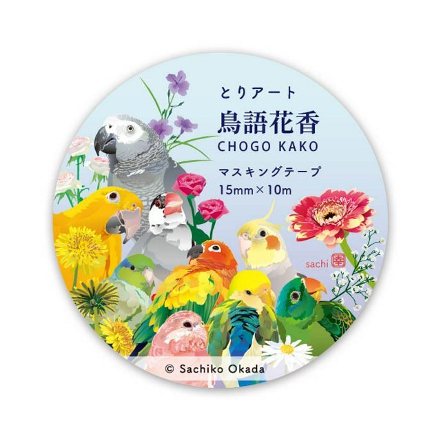 マスキングテープ とりアート 鳥語花香