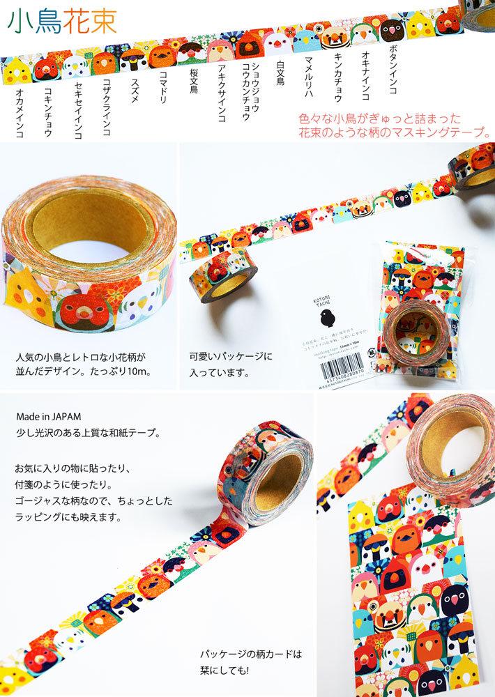 マスキングテープ 小鳥花束 - 小鳥雑貨専門のお店 スウィート・バーディー・ブティック