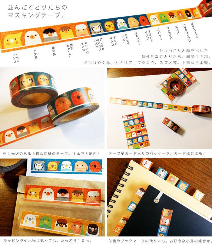 マスキングテープ 並んだことりたち - 小鳥雑貨専門のお店 スウィート・バーディー・ブティック