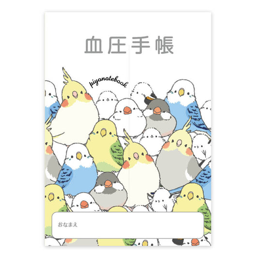 血圧手帳　ぴよ手帖　シマエナガのインコと文鳥がいっぱい