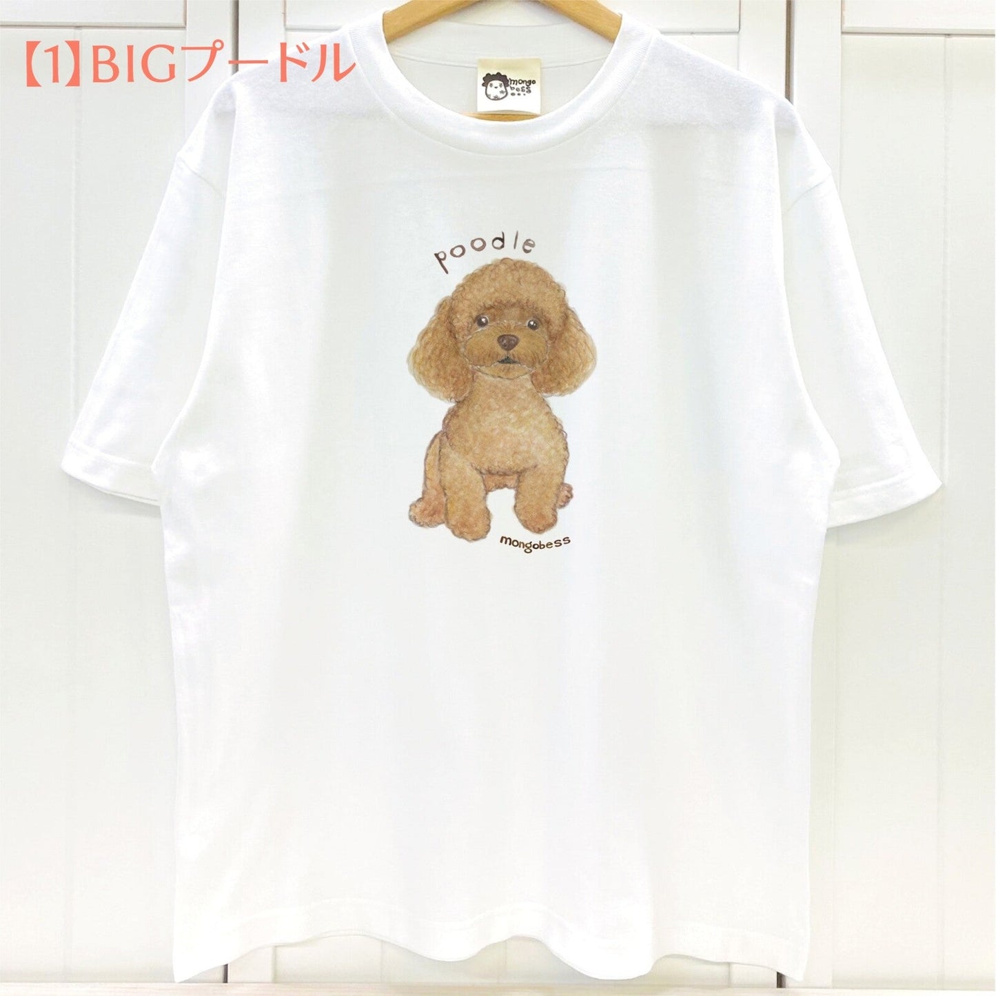ビッグTシャツ　BIGプードル　受注製作　送料無料　クーポン利用不可