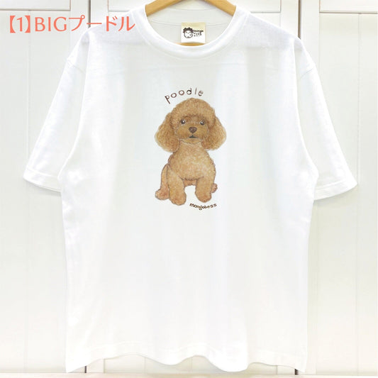 ビッグTシャツ　BIGプードル　受注製作　送料無料　クーポン利用不可