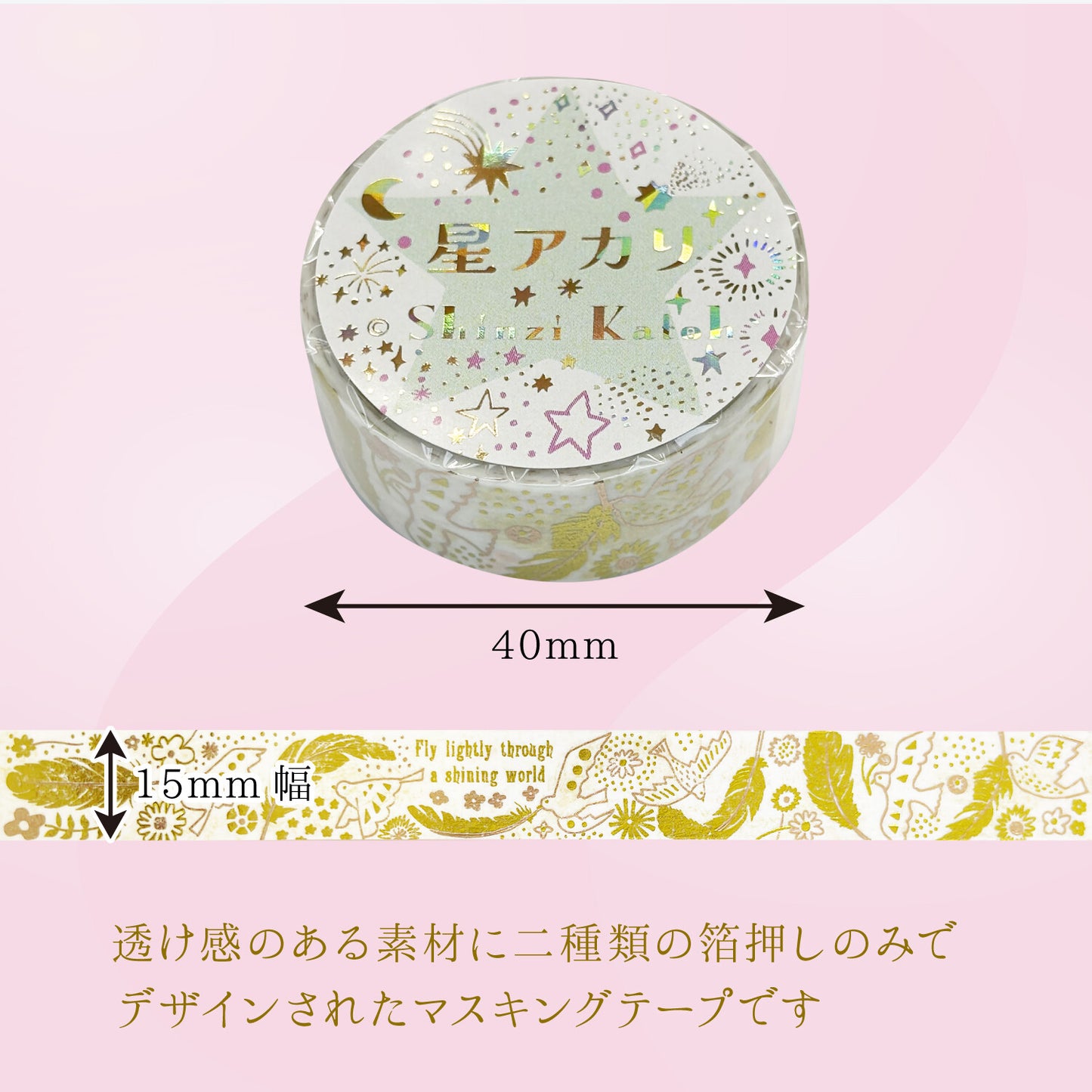 きらぴかマスキングテープ　星アカリ　黄金の羽根 　2色箔