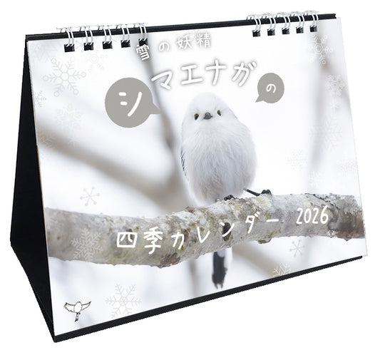 （予約販売）2026年版 　雪の妖精　シマエナガの四季カレンダー 　卓上タイプ