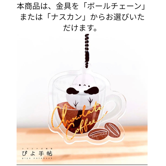 アクリルキーホルダー　シマエナガとドリンク　「チョコレートコーヒー」