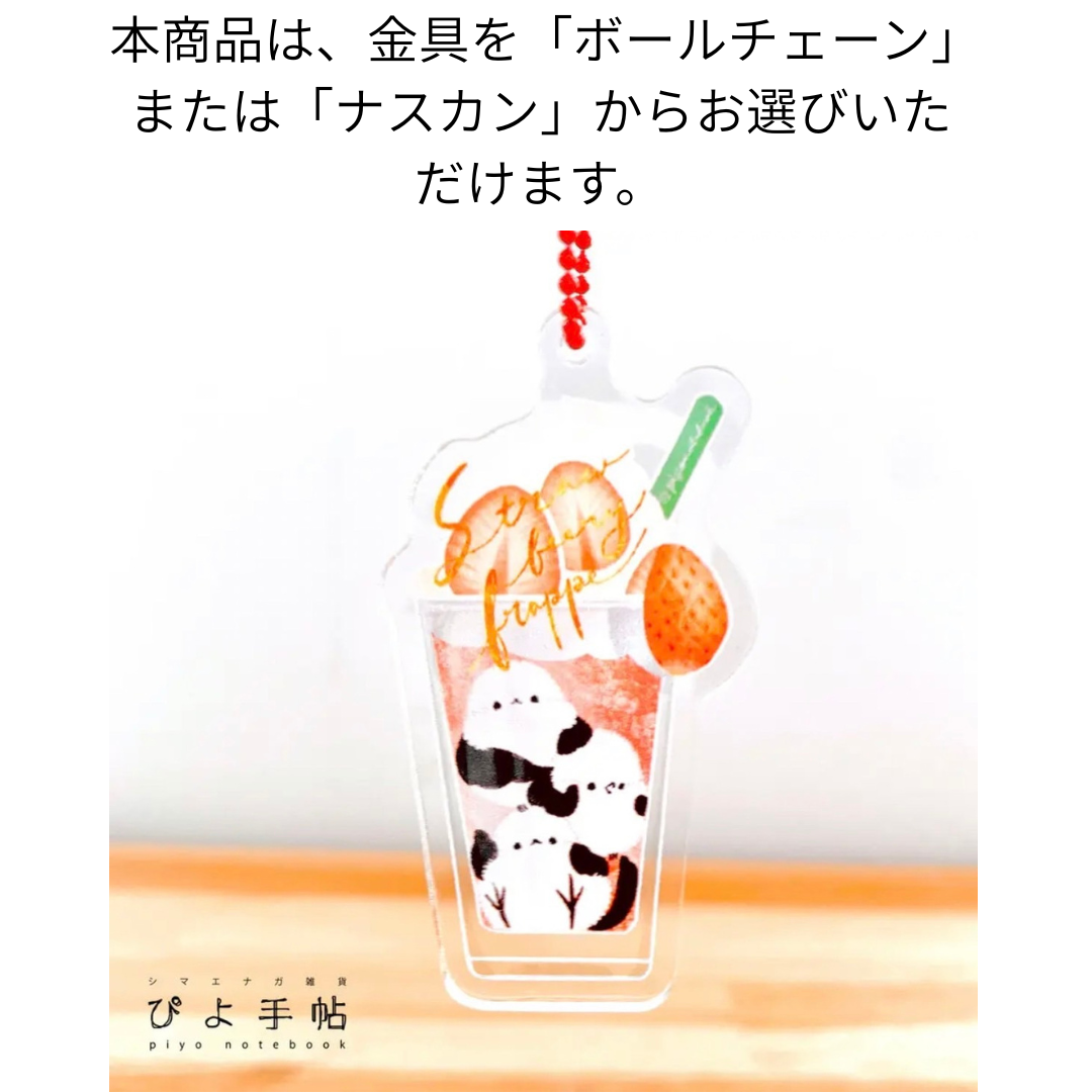 アクリルキーホルダー　シマエナガとドリンク　「ストロベリーフラッペ」