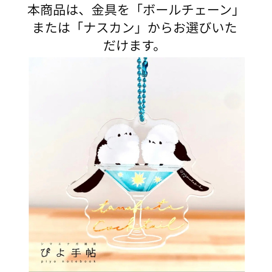アクリルキーホルダー　シマエナガとドリンク　「たなばたカクテル」