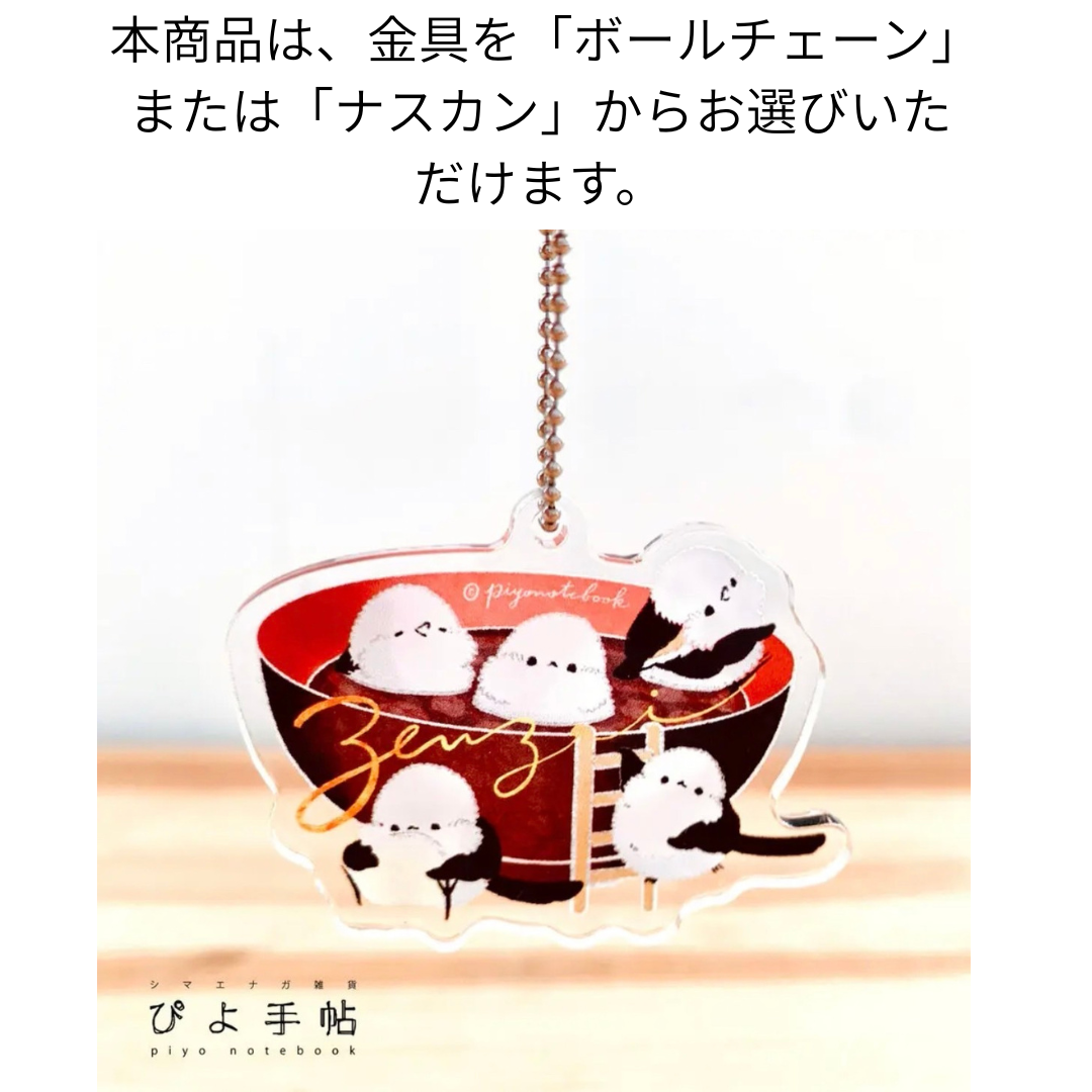 アクリルキーホルダー　シマエナガとドリンク　「ぜんざい」