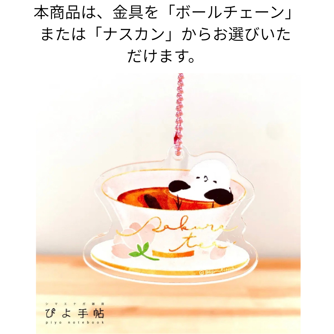 アクリルキーホルダー　シマエナガとドリンク　「さくら茶」