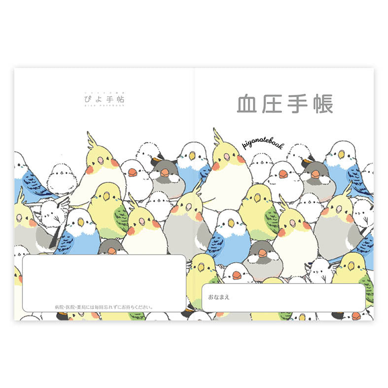 血圧手帳　ぴよ手帖　シマエナガのインコと文鳥がいっぱい - Sweet Birdie Boutique