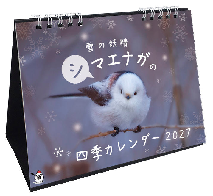 (予約販売）2027年版 　雪の妖精　シマエナガの四季カレンダー 　卓上タイプ
