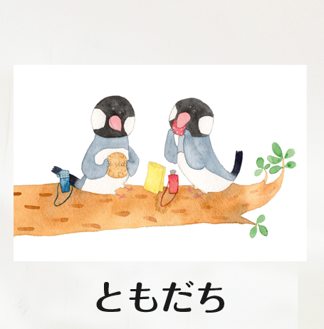 ポストカード 　ともだち　（文鳥） - 小鳥雑貨専門のお店　スウィート・バーディー・ブティック