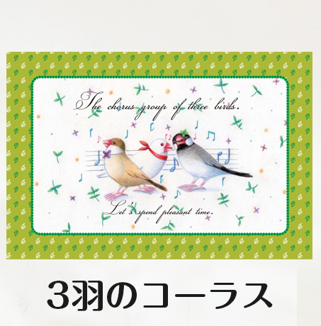 ポストカード 　3羽のコーラス　（文鳥） - 小鳥雑貨専門のお店　スウィート・バーディー・ブティック
